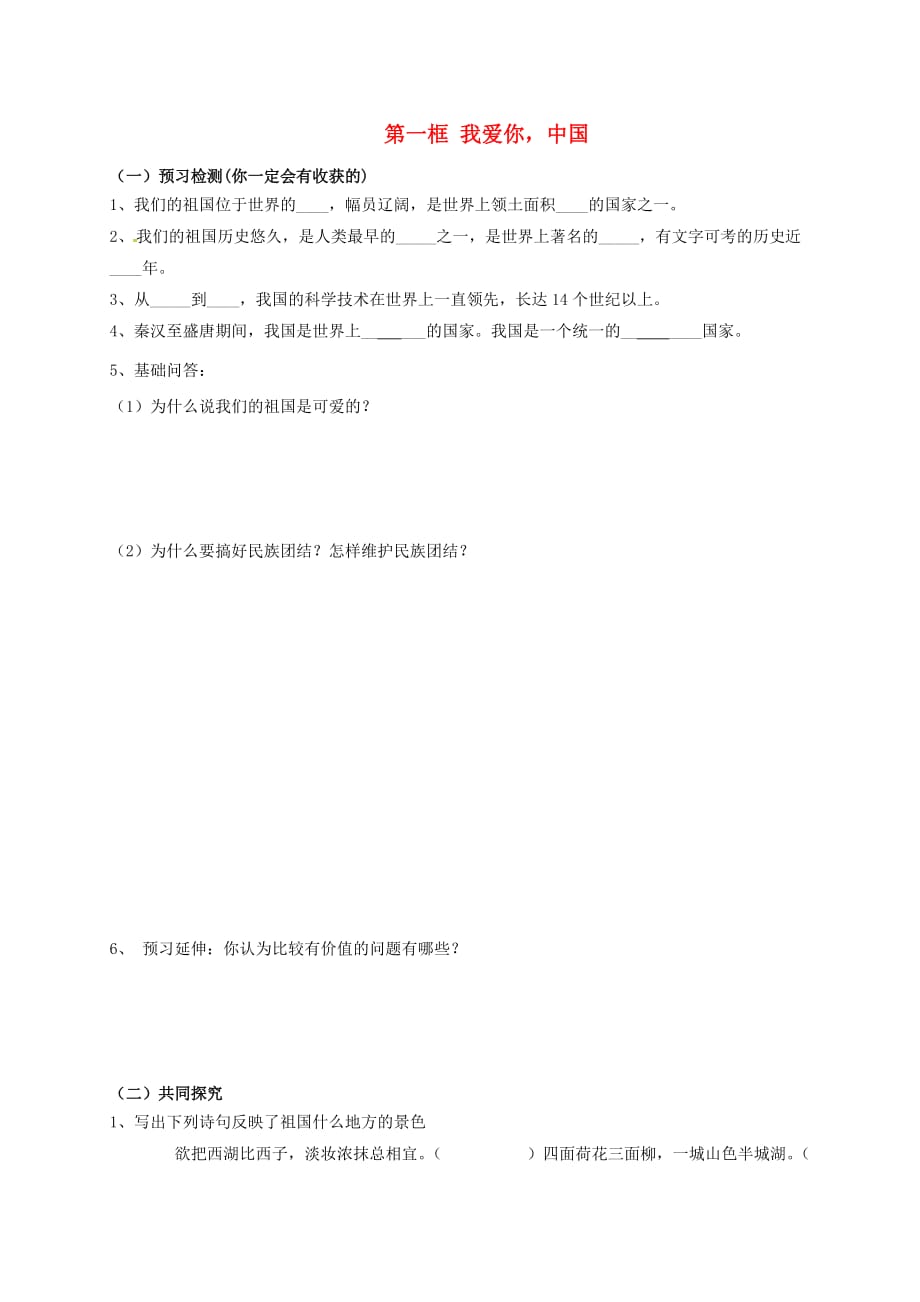 山东省巨野县麒麟镇第一中学八年级政治上册 第2课 我们共有一个家导学案1（无答案） 鲁人版六三制_第1页