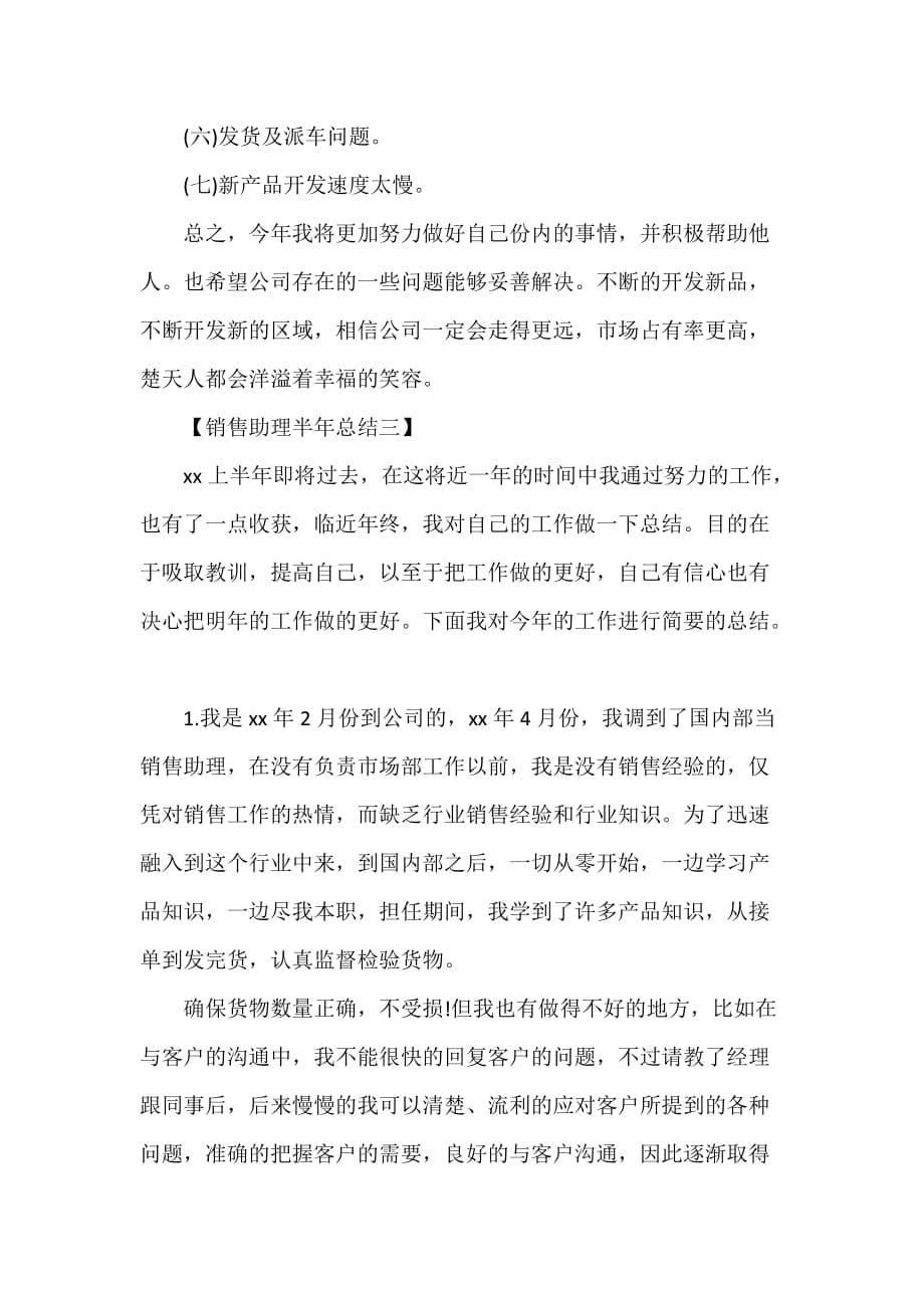 工作总结 销售工作总结 2020年销售助理半年总结_第5页