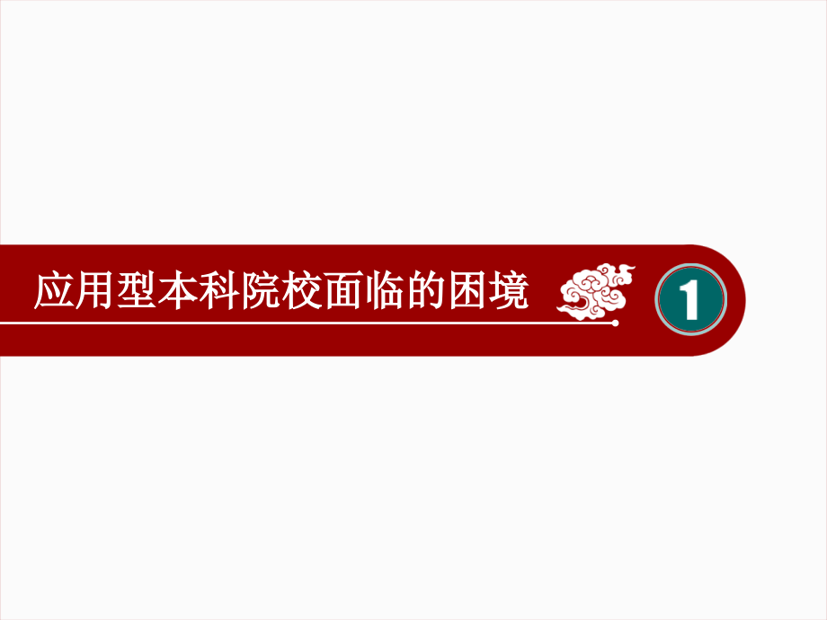 《精编》应用型本科院校人才培养模式的探索_第3页