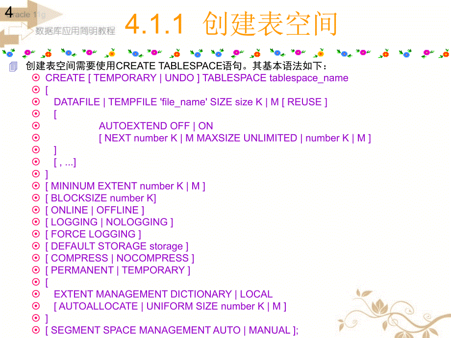 Oracle数据库应用教程--管理表空间_第4页