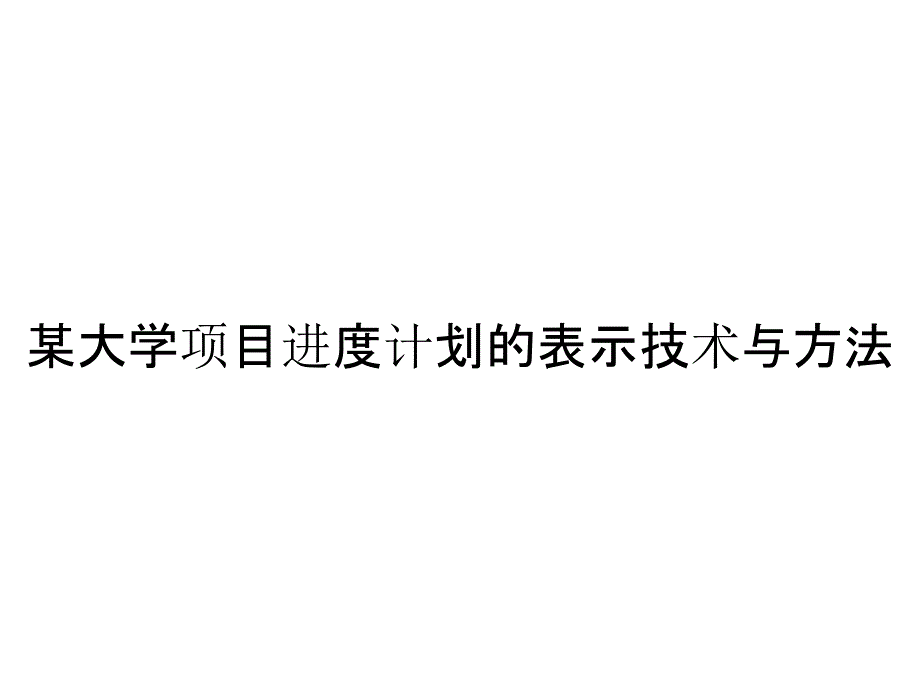 《精编》某大学项目进度计划的表示技术与方法_第1页