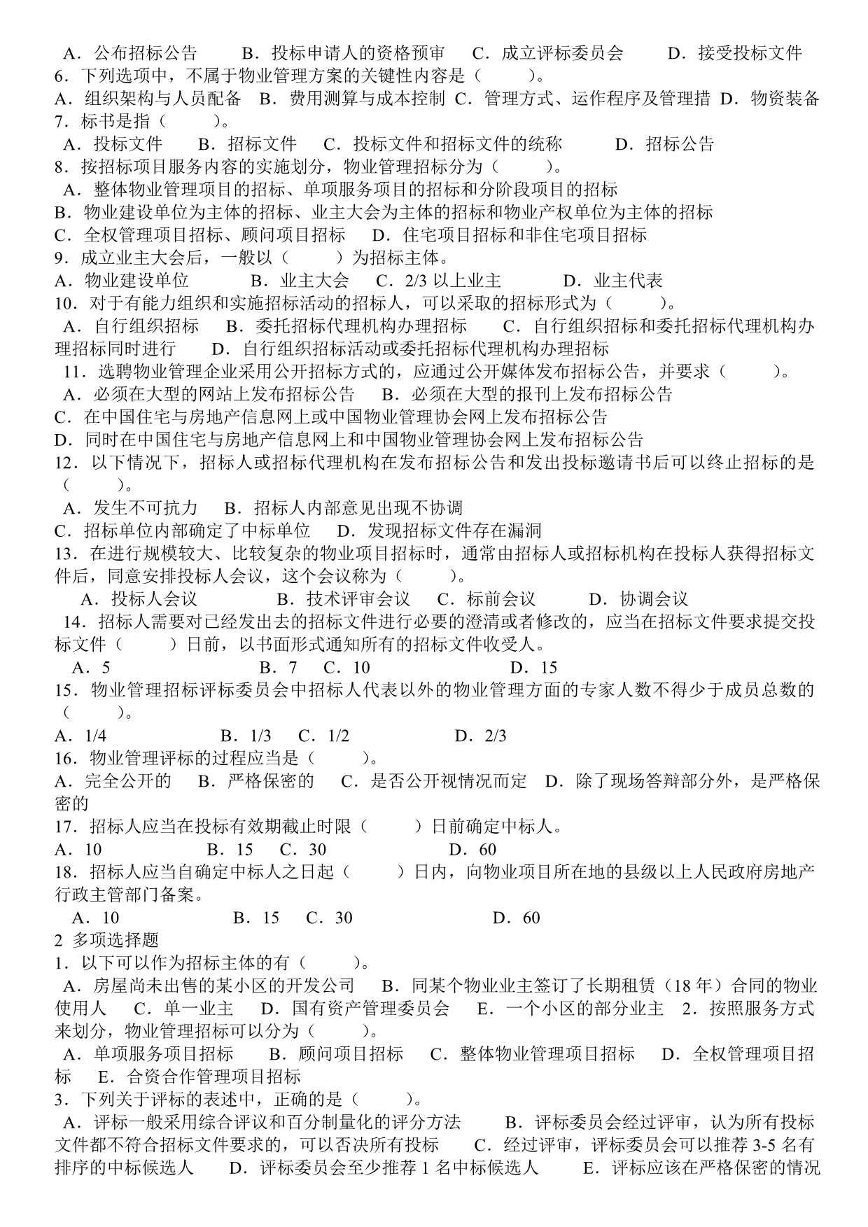 《精编》物业管理实务练习题_第3页