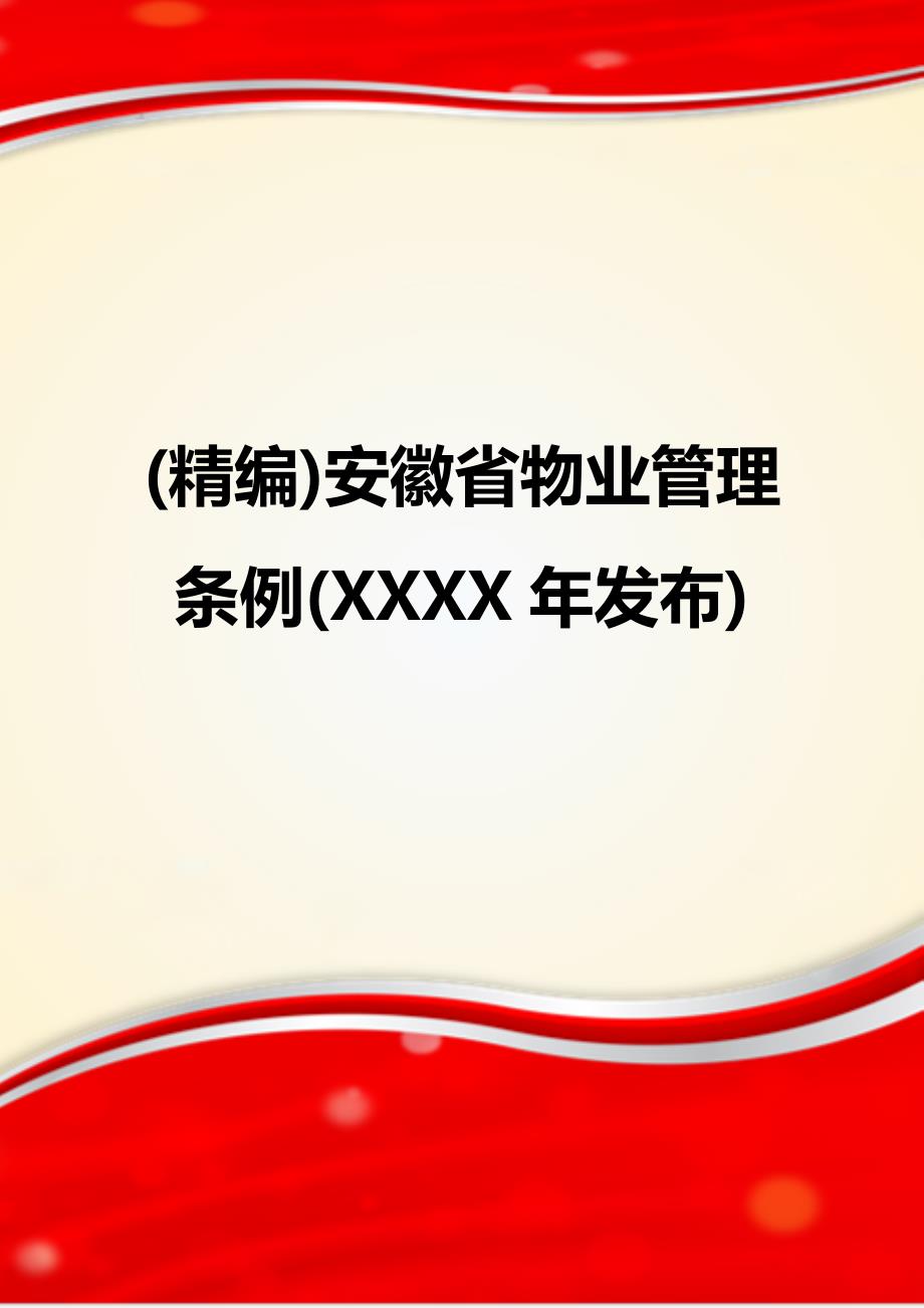 (精编)安徽省物业管理条例(XXXX年发布)_第1页