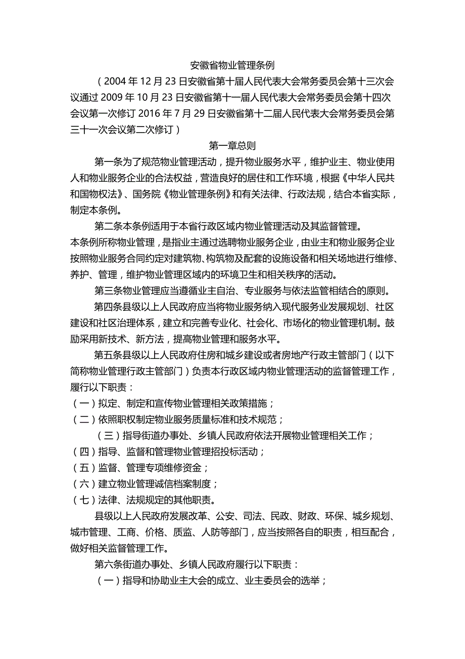 (精编)安徽省物业管理条例(XXXX年发布)_第3页