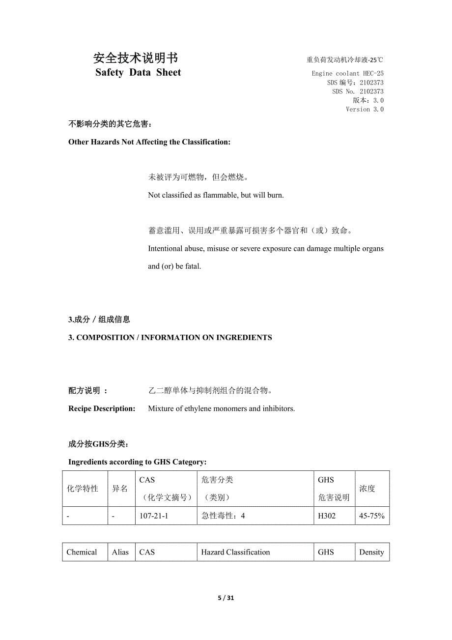 MSDS-重负荷发动机冷却液-25℃_第5页