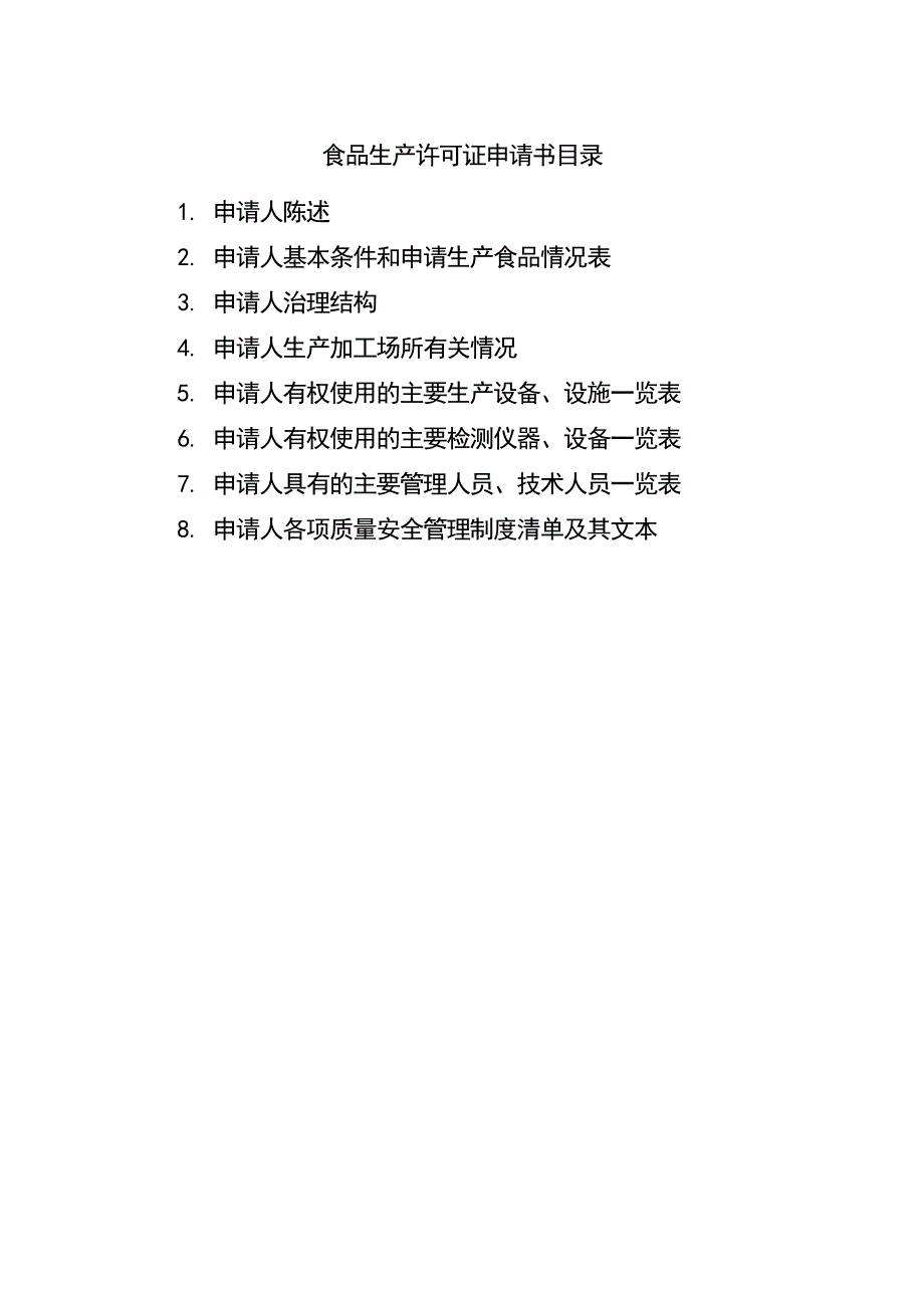 《精编》蜂蜜食品生产许可证申请书_第3页