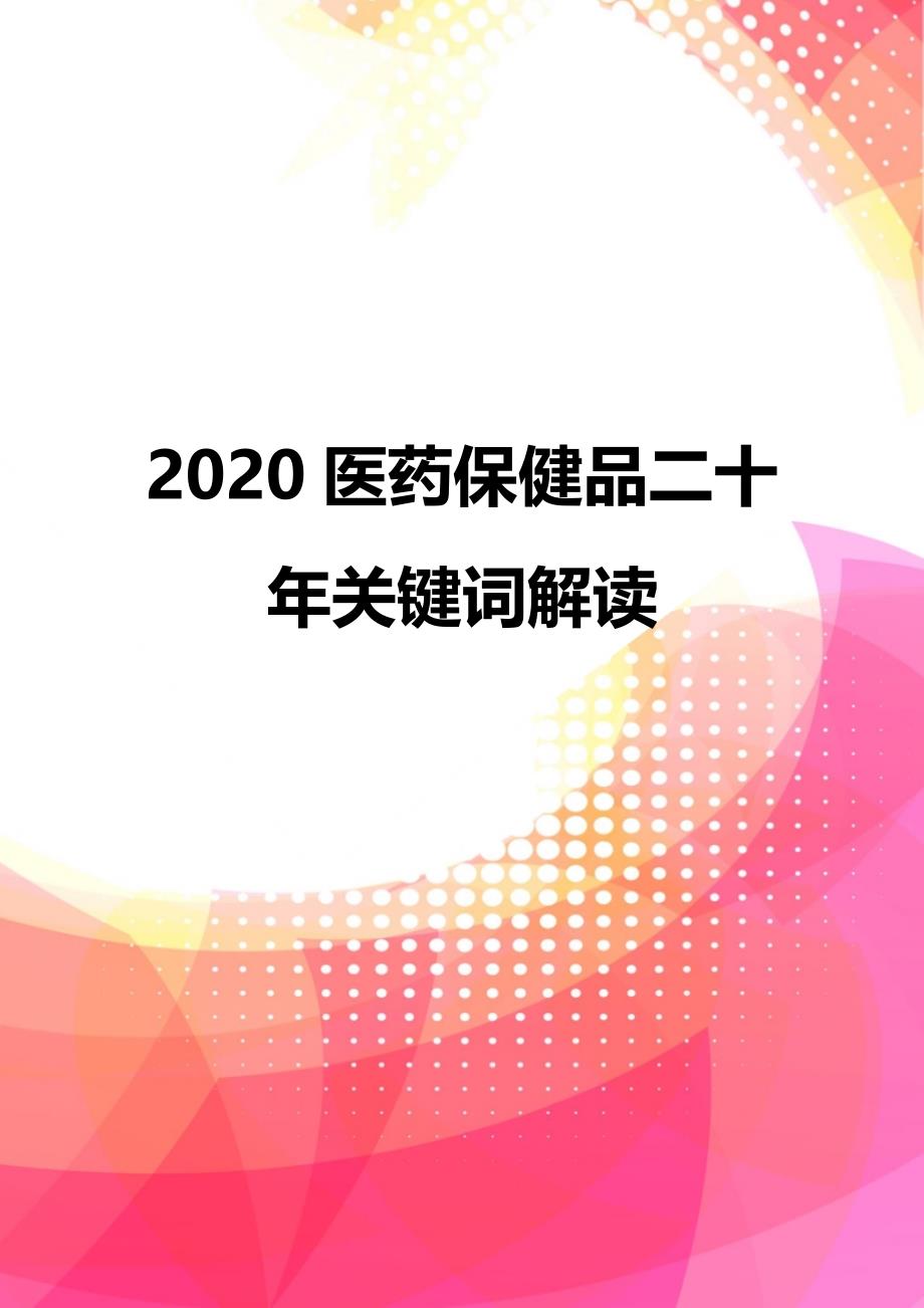 2020医药保健品二十年关键词解读_第1页