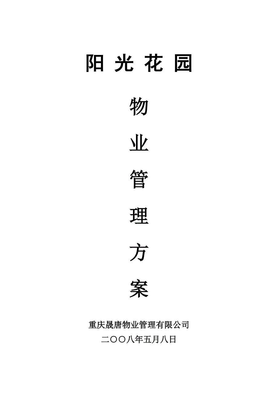 《精编》某花园物业管理服务总体方案_第1页