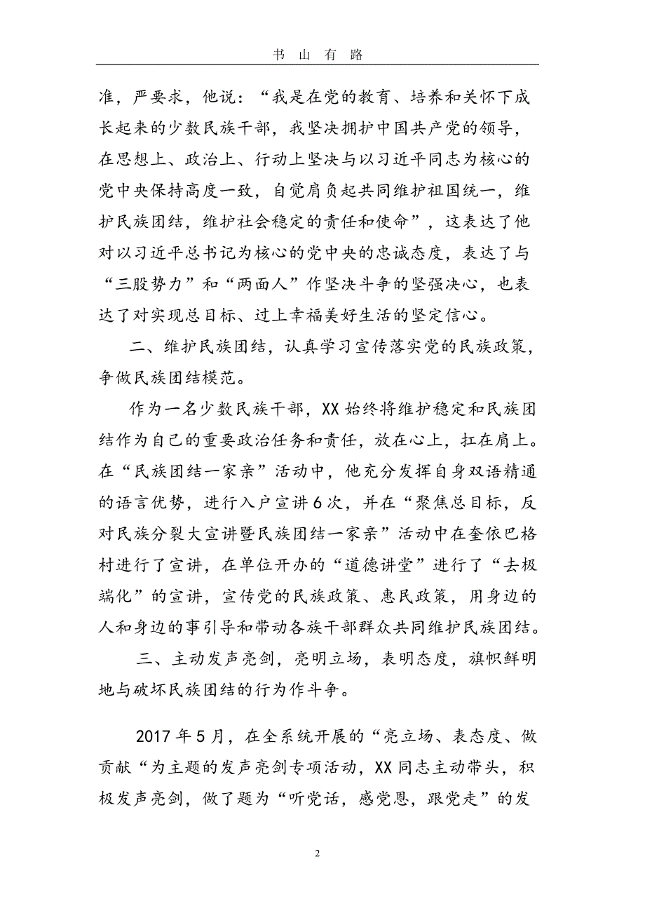 民族团结先进个人材料word.doc_第2页