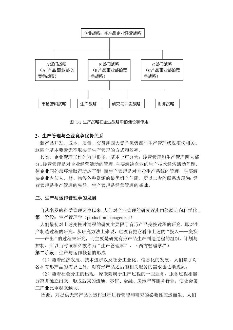 《精编》生产与运作管理教案_第4页