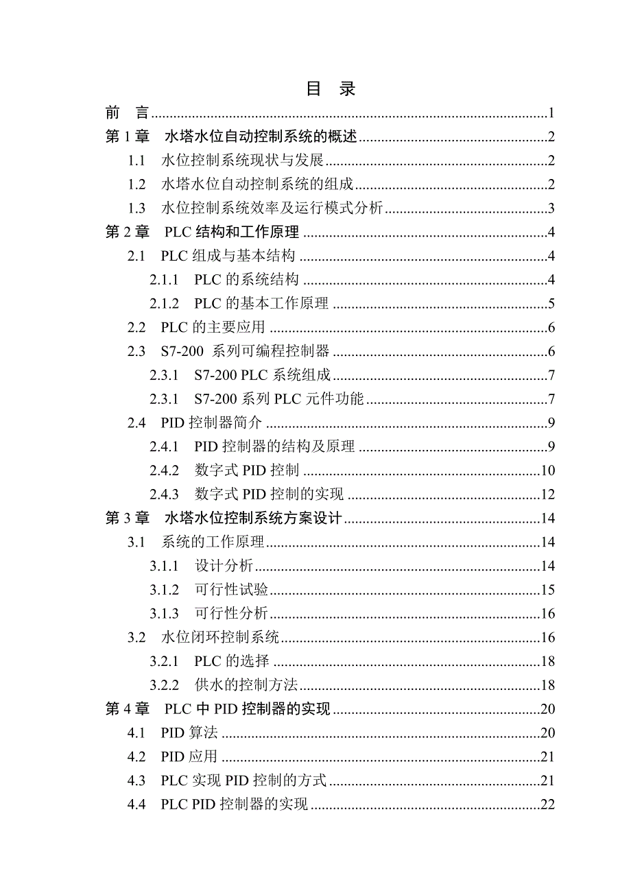 《精编》水塔水位PID控制系统设计_第3页