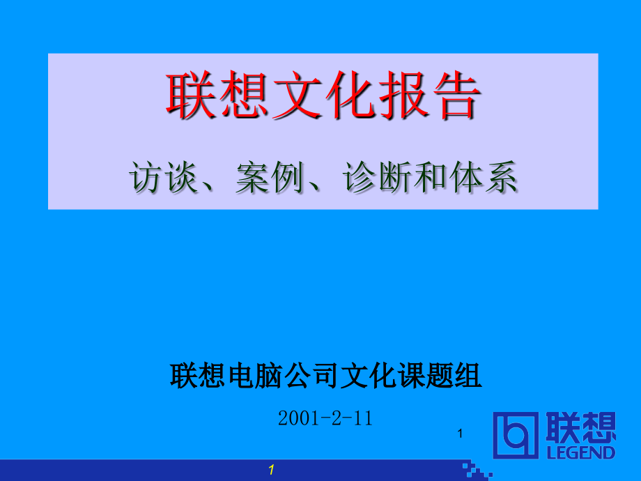 《精编》某电脑公司文化报告访谈案例-诊断和体系_第1页