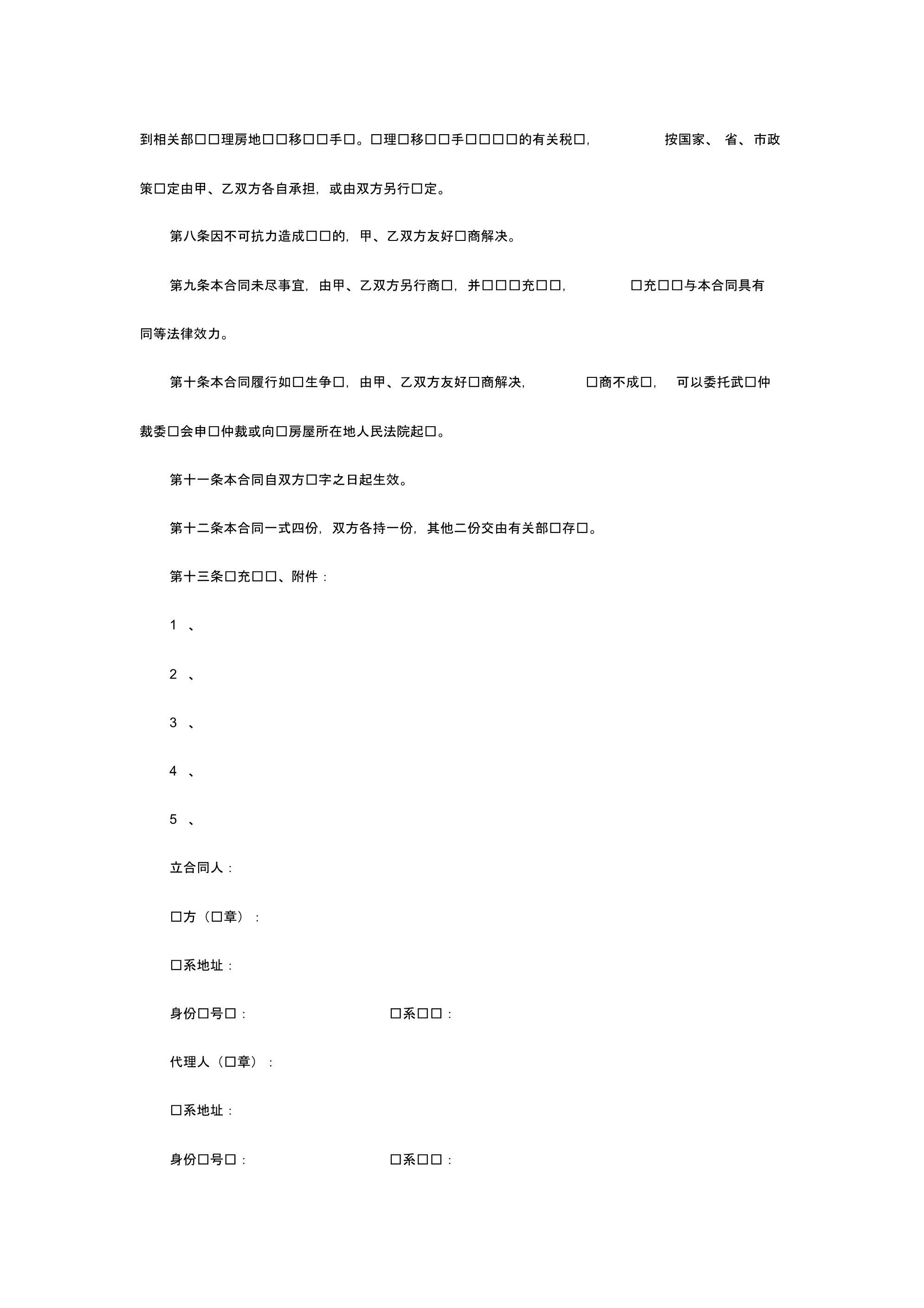 存量房买卖合同(20200520182358).pdf_第2页