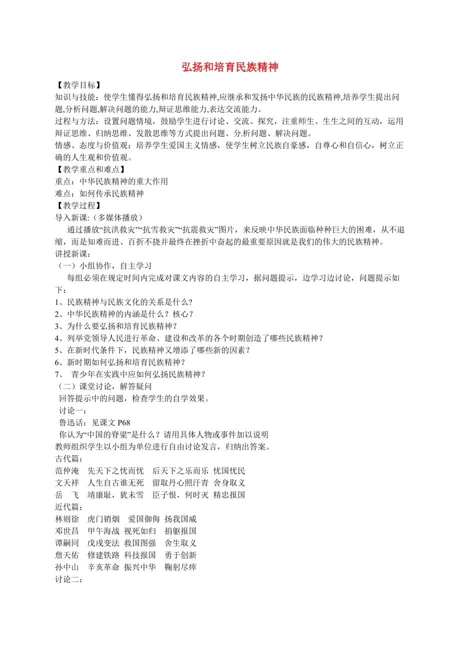 江苏省溧水县孔镇中学九年级政治全册 第五课 第2框 弘扬和培育民族精神教学设计 新人教版_第1页