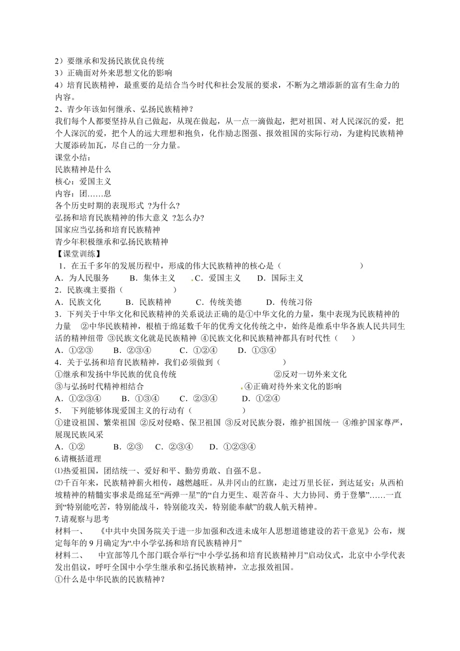 江苏省溧水县孔镇中学九年级政治全册 第五课 第2框 弘扬和培育民族精神教学设计 新人教版_第3页