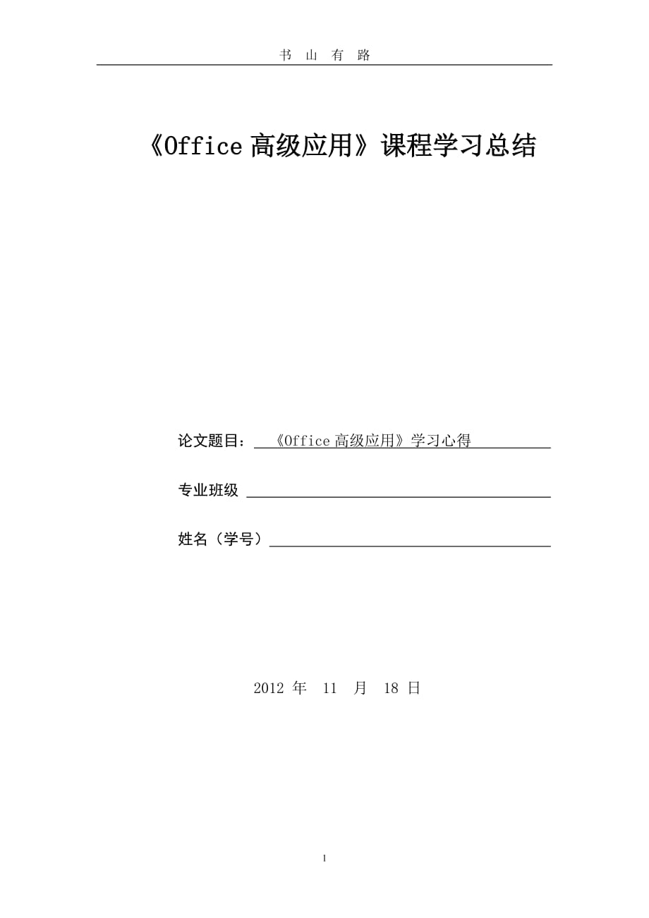 office高级应用学习心得word.doc_第1页