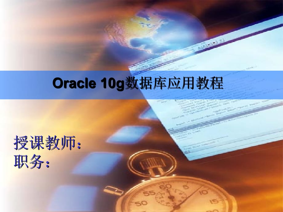 教你如何安装和卸载Oracle 10g数据库_第1页