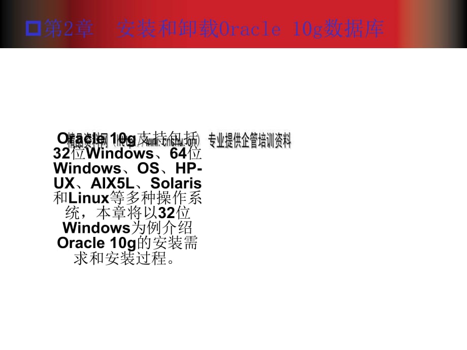 教你如何安装和卸载Oracle 10g数据库_第2页