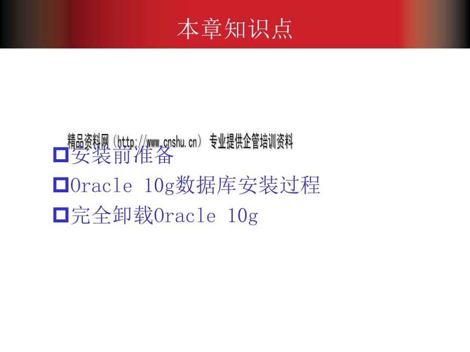 教你如何安装和卸载Oracle 10g数据库_第3页