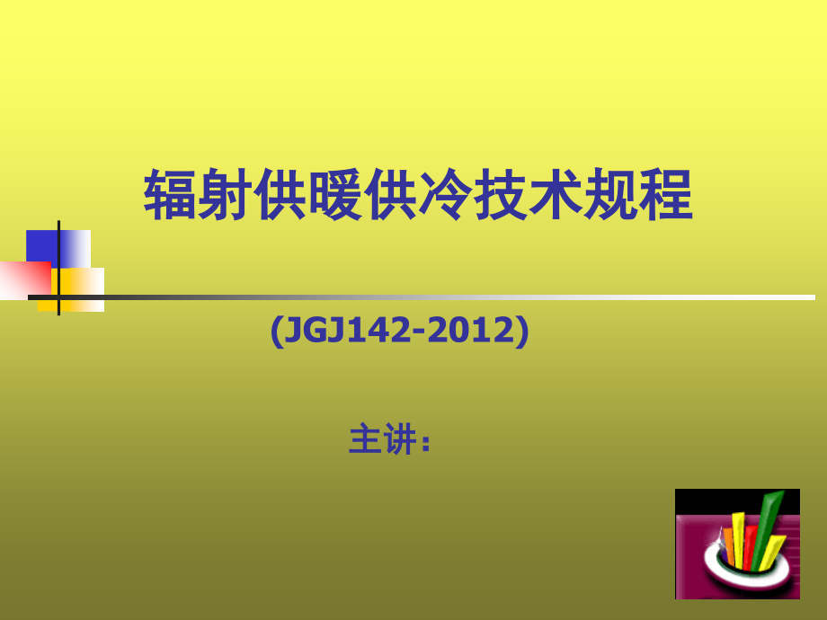 辐射供暖供冷技术规程上课讲义_第1页