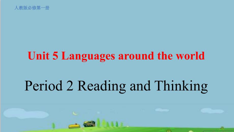 高中英语人教版（2019）必修第一册Unit 5Period 2 Reading and Thinking 优质课件_第1页