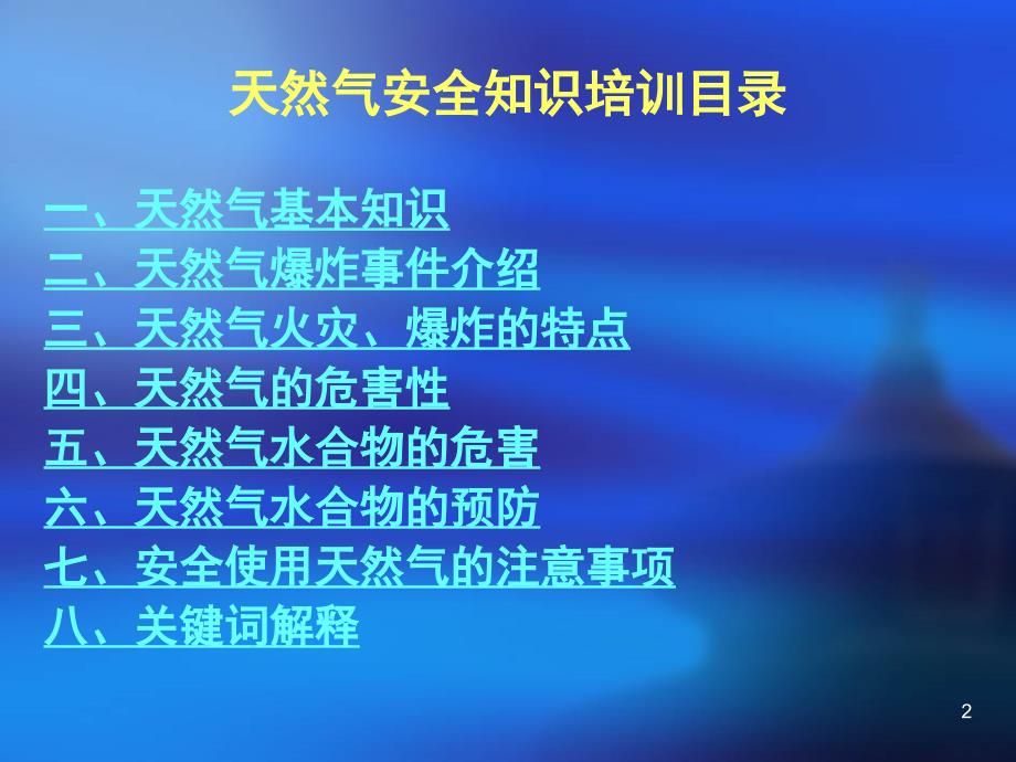 天然气安全知识培训PPT幻灯片课件_第2页