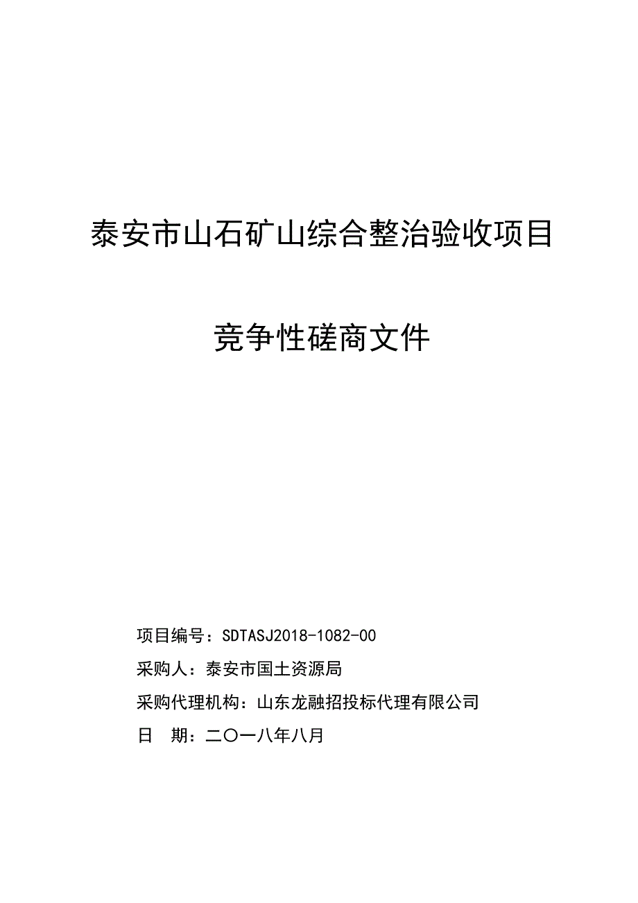 矿山综合整治验收项目招标文件_第1页