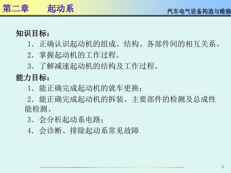 《精编》汽车电气设备构造与维修--启动系_第1页