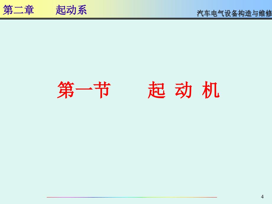 《精编》汽车电气设备构造与维修--启动系_第4页