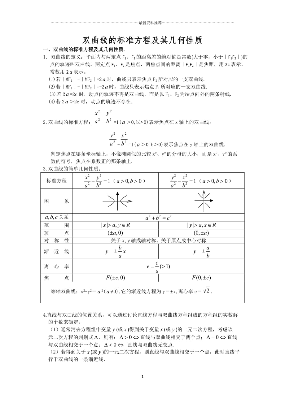 双曲线的标准方程及其几何性质精编版_第1页