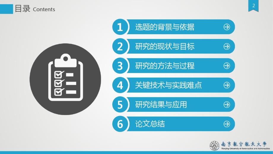 2017年南京航空航天大学严谨实用大学生毕业论文答辩学术、课题汇报动态模板.pdf_第2页