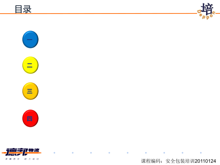 《精编》物流行业安全包装培训课件_第4页