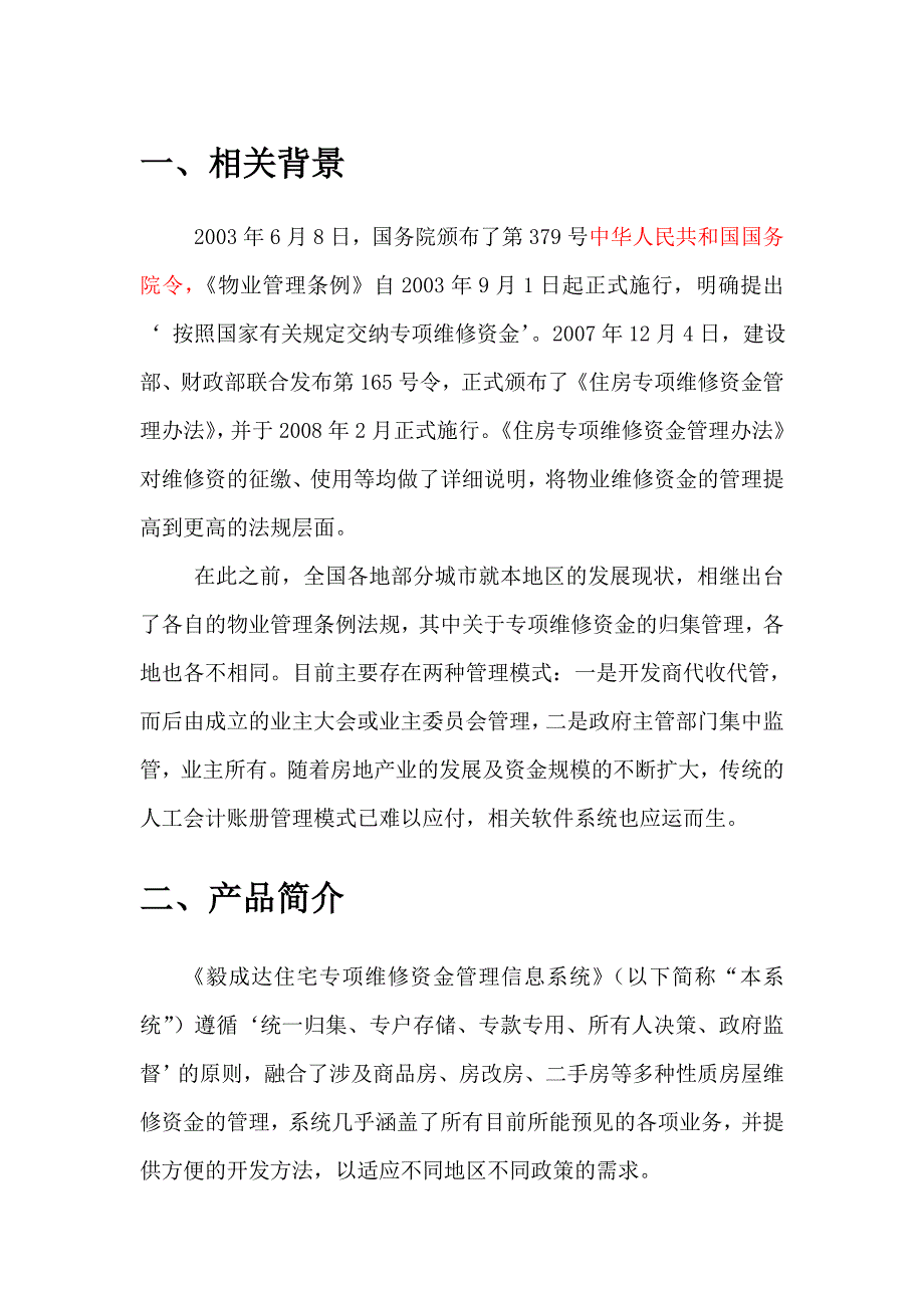 《精编》住宅专项维修资金管理系统软件项目方案简介_第1页