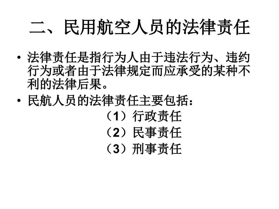 《精编》民用航空人员管理法律制度_第5页