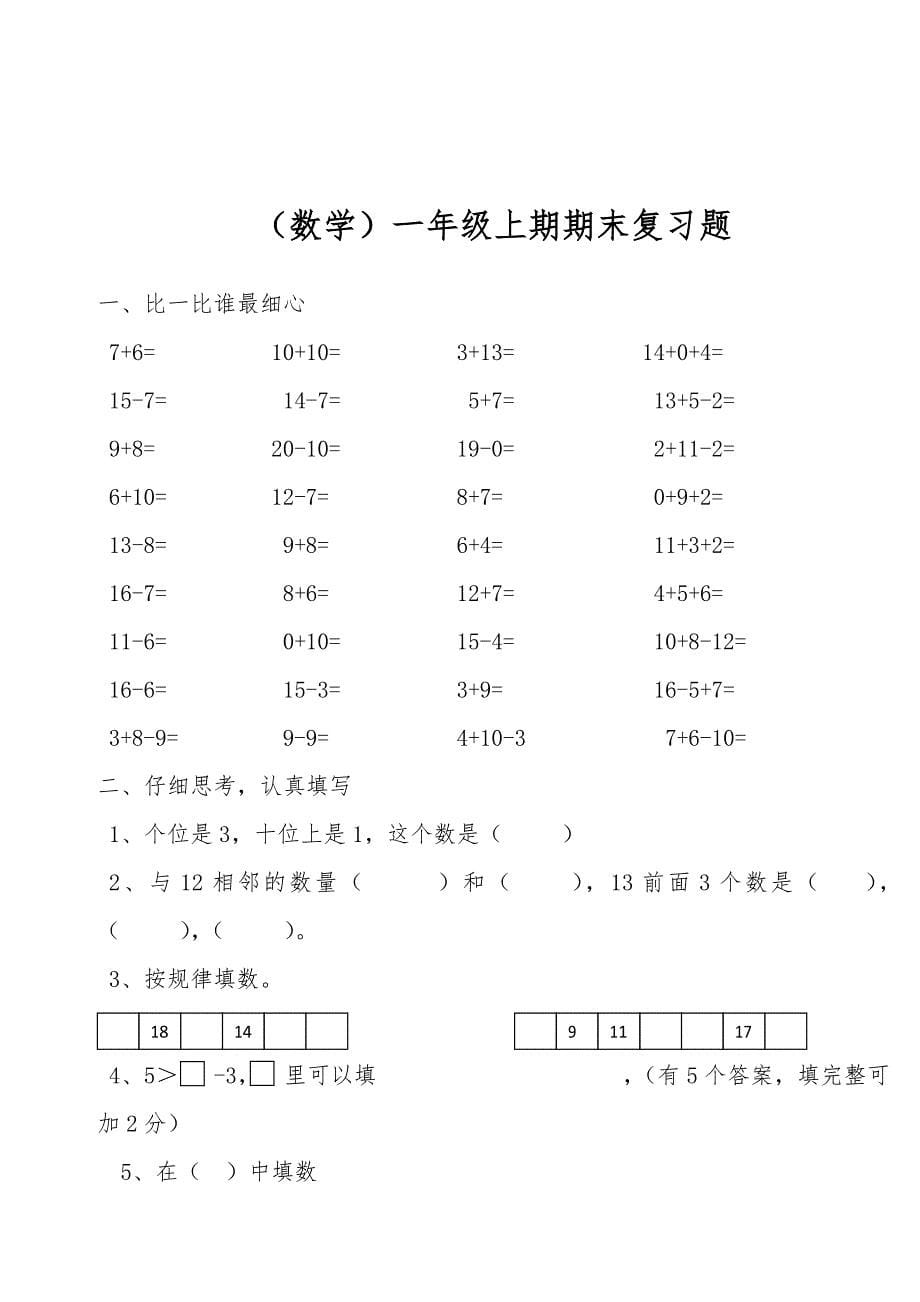 小学一年级数学（上册）(第一学期)精选复习题集_第5页