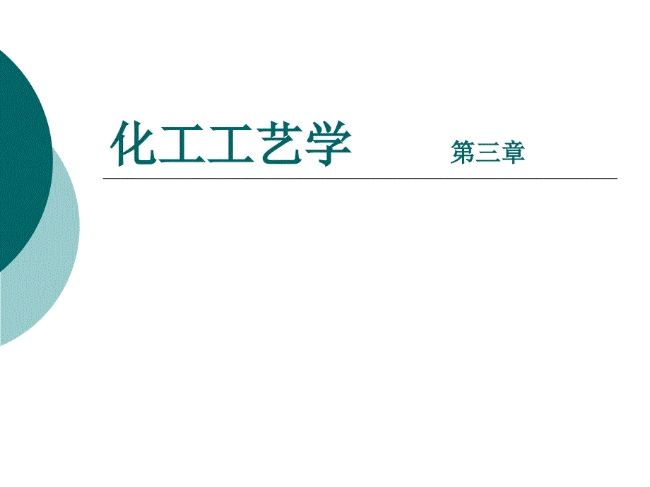 《精编》化工工艺学之无机化工概述课件_第1页