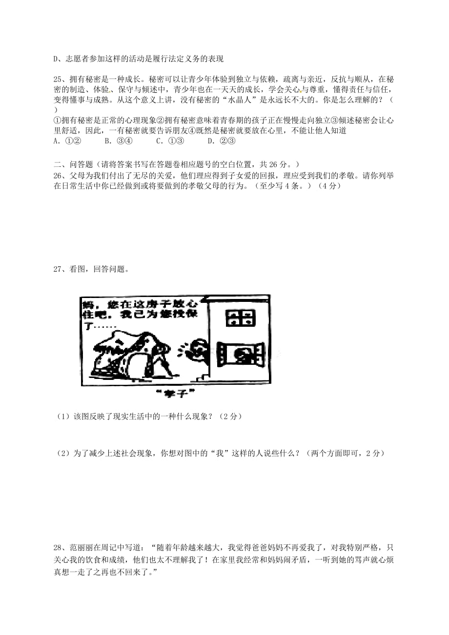 云南省南涧彝族自治县无量山镇中学2020学年八年级政治上学期期中试题 新人教版_第4页