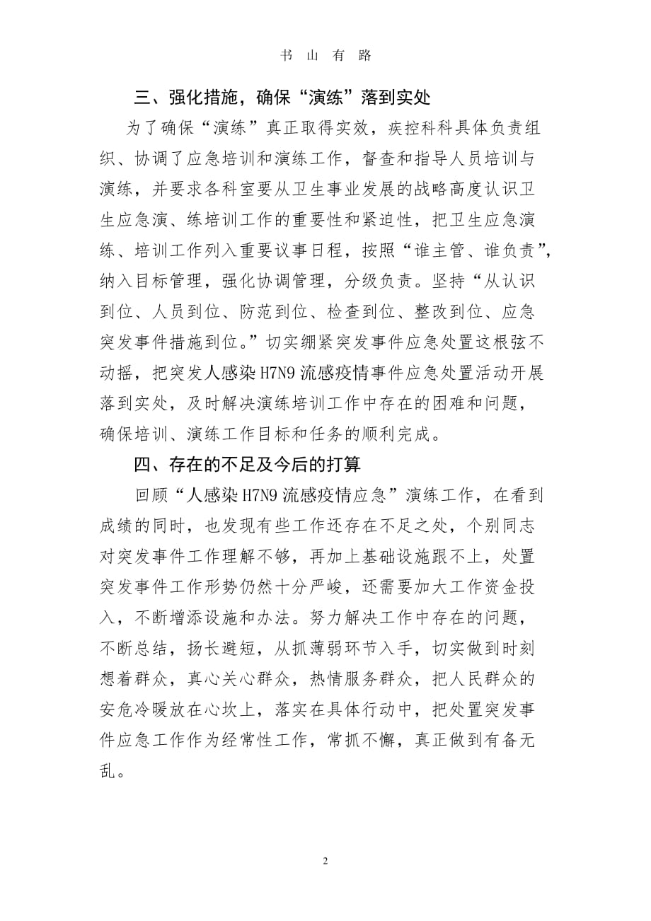 人感染H7N9流感疫情应急演练总结word.doc_第2页