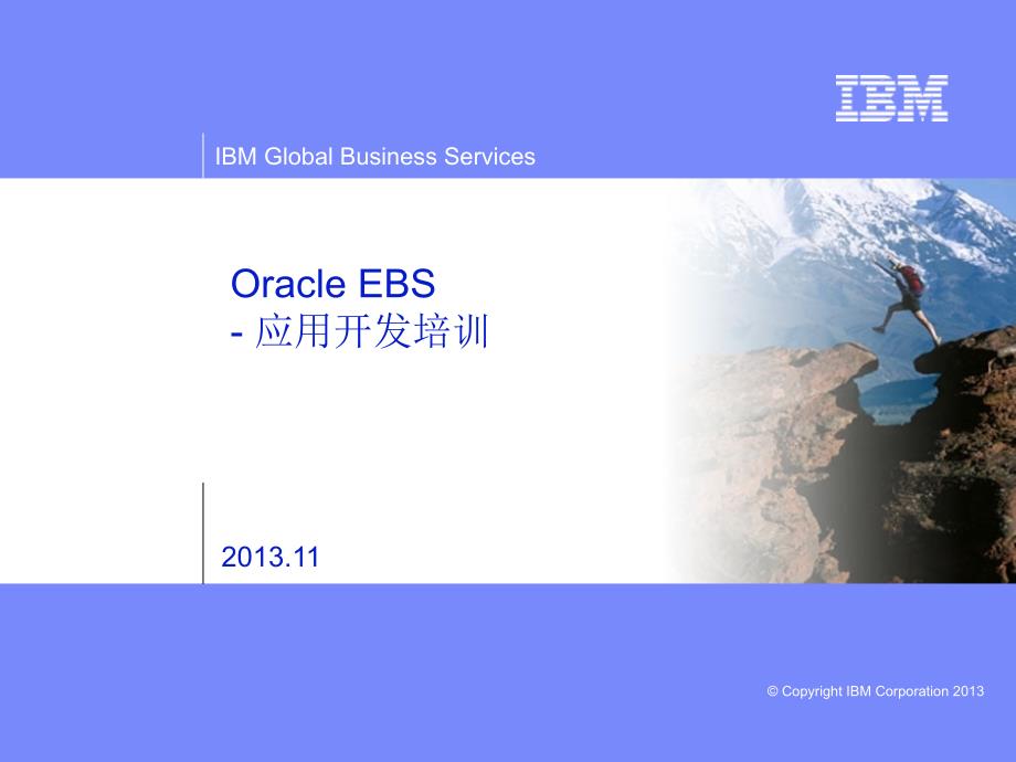 Oracle EBS-应用开发培训_第1页