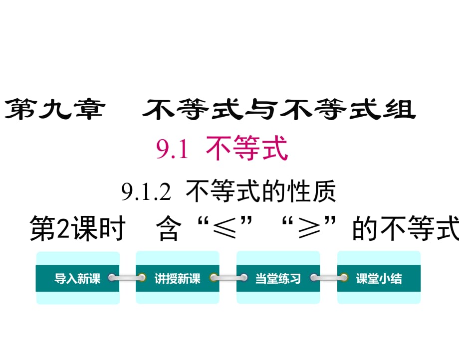 最新人教版七年级数学下册精品课件9.1.2 第2课时 含“≤”“≥”的不等式_第1页