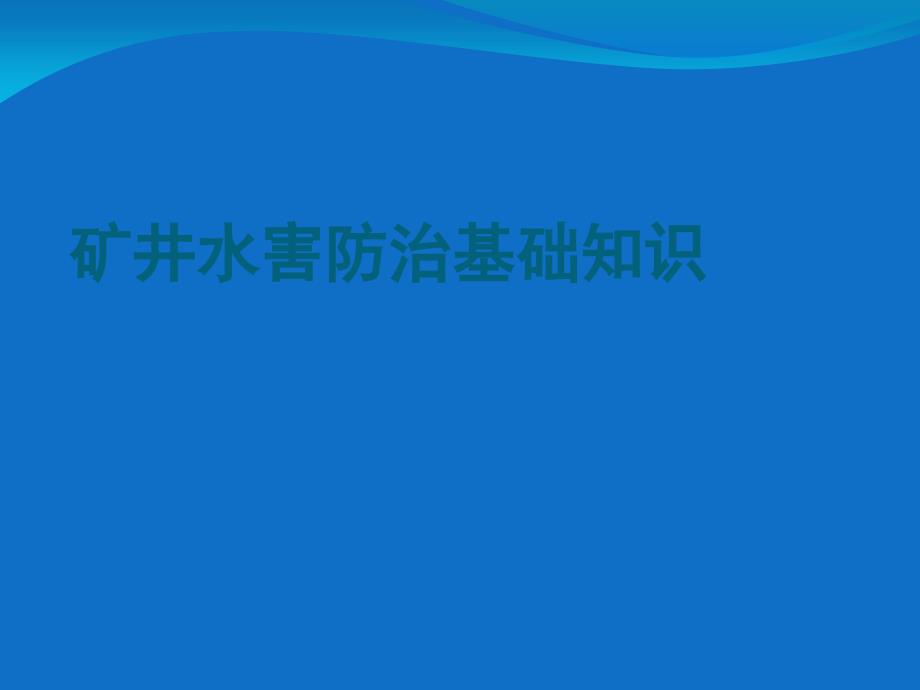 《精编》矿井水害防治基础知识_第1页