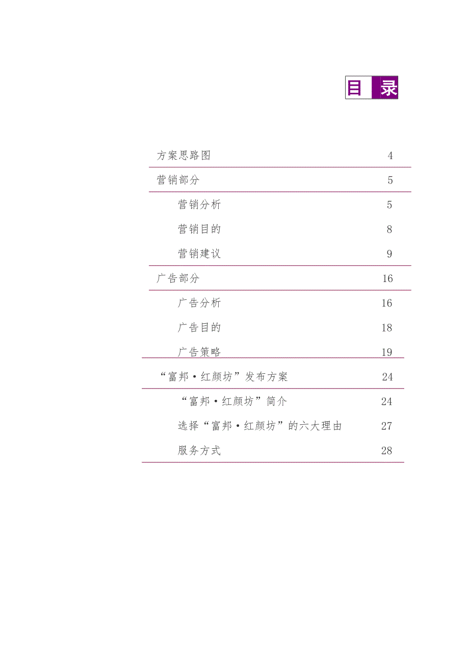 《精编》营销推广策略建议范本_第4页