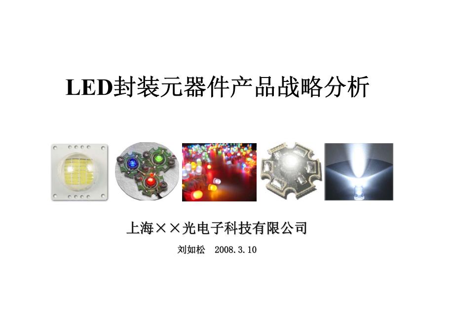 LED封装元器件产品战略分析_第1页