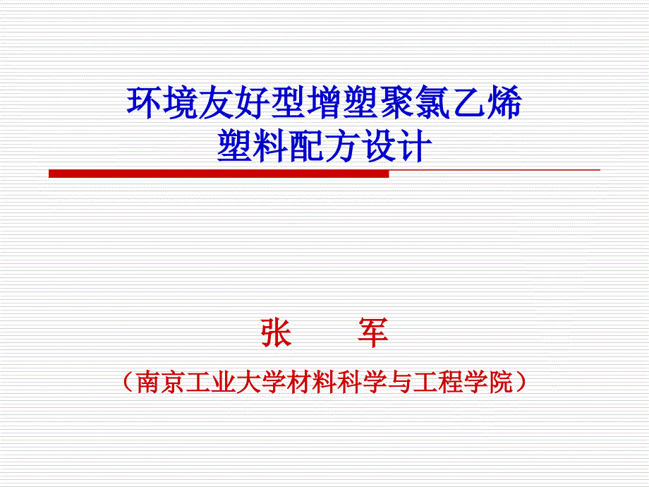 《精编》环境友好型增塑聚氯乙烯塑料配方设计_第1页