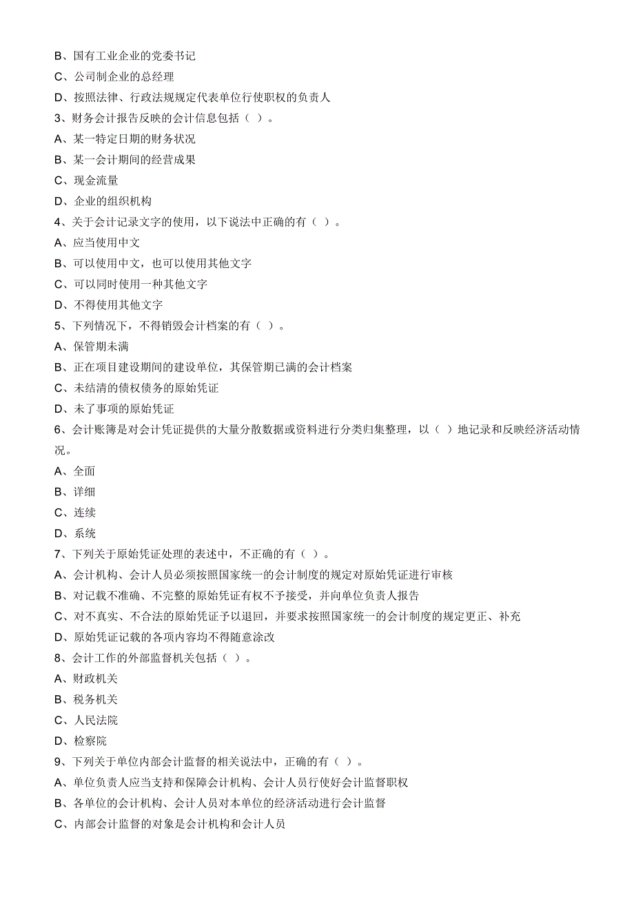 《精编》会计从业资格考试《财经法规与会计职业道德》_第4页