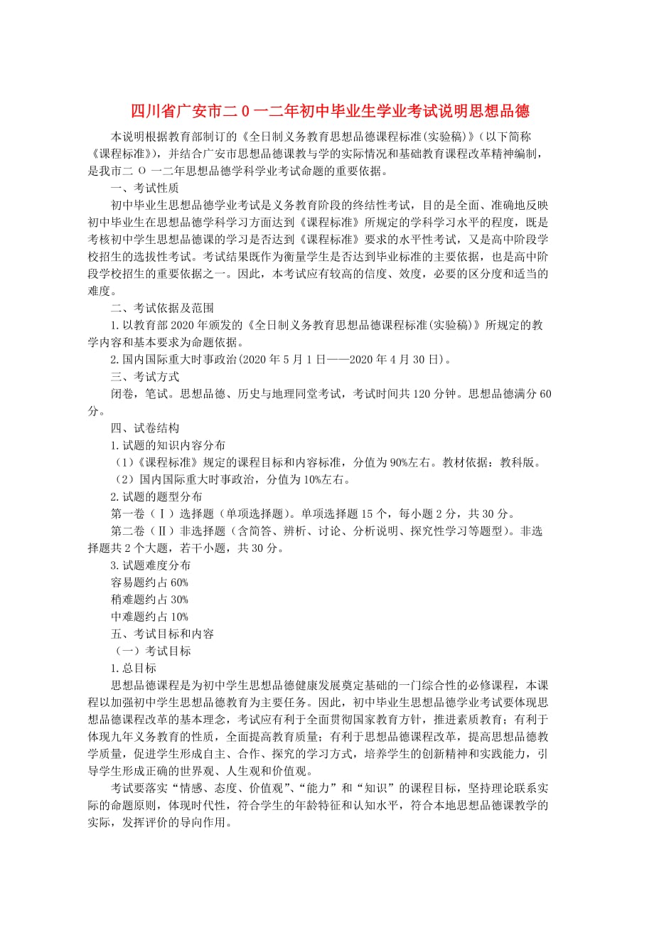 四川省广安市二0一二年初中政治毕业生学业考试说明素材_第1页