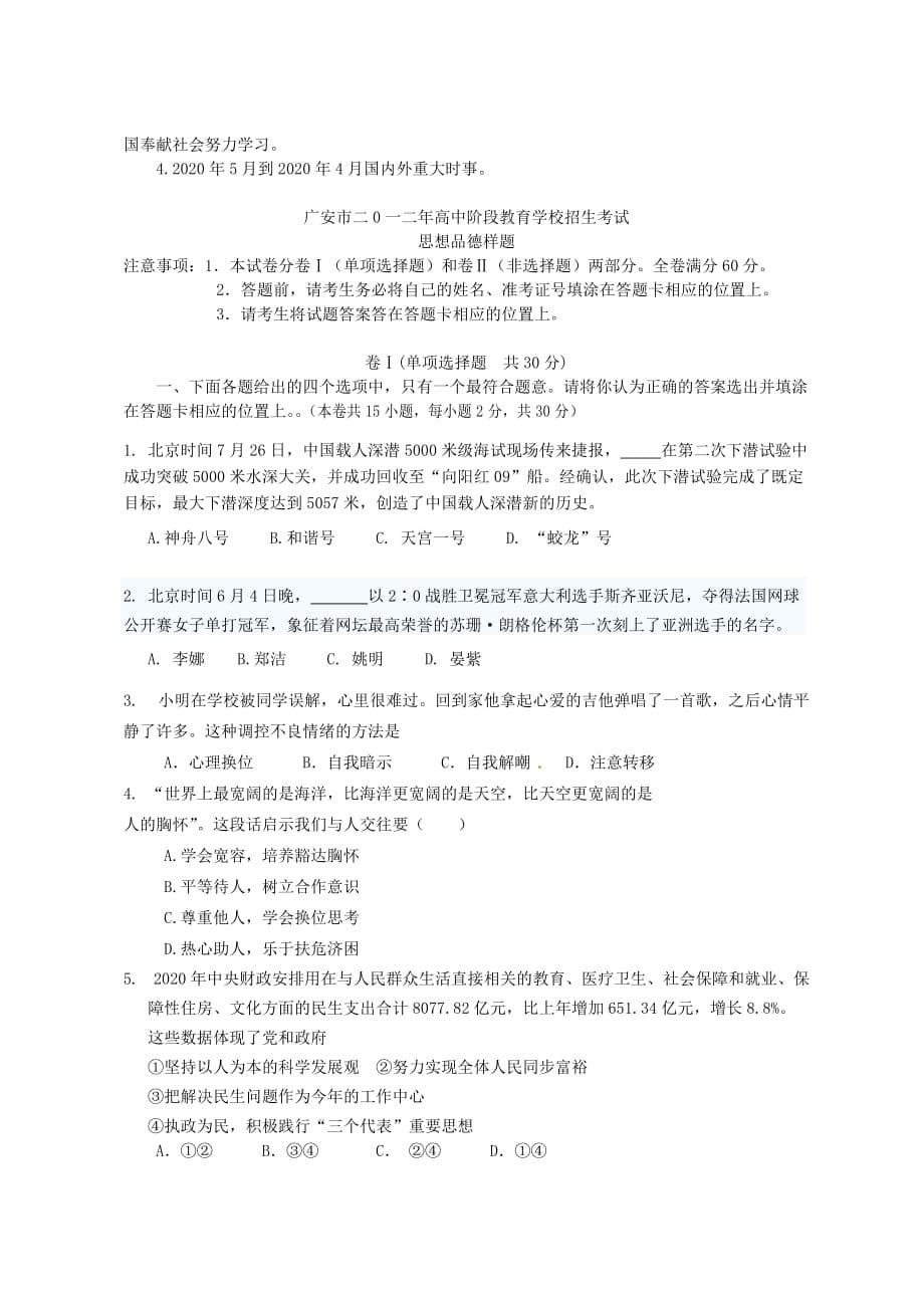 四川省广安市二0一二年初中政治毕业生学业考试说明素材_第5页