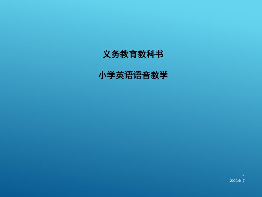 人教版PEP小学英语毕业总复习专题教学课件-小学英语语音教学_第1页