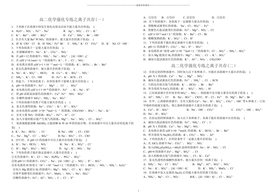 离子共存练习题精编版_第1页