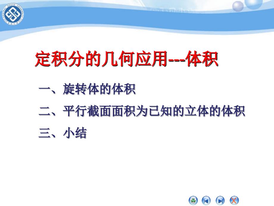 定积分的几何应用(体积))PPT幻灯片课件_第1页